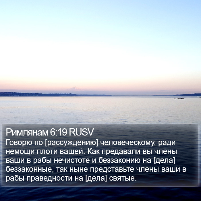 Римлянам 6:19 RUSV Bible Study