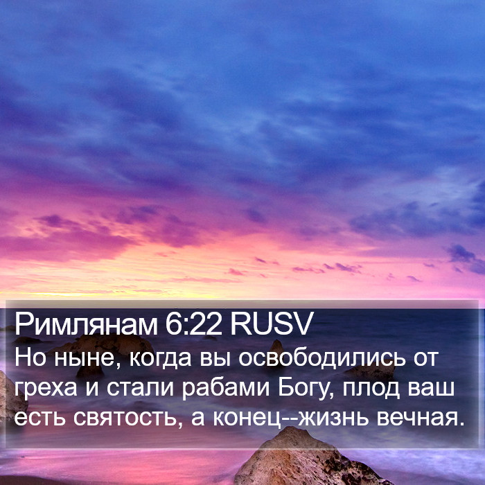 Римлянам 6:22 RUSV Bible Study