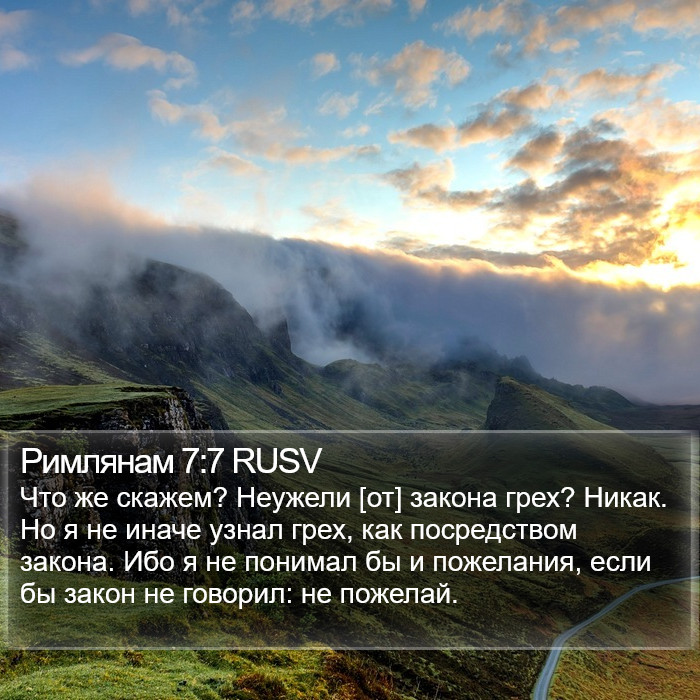 Римлянам 7:7 RUSV Bible Study