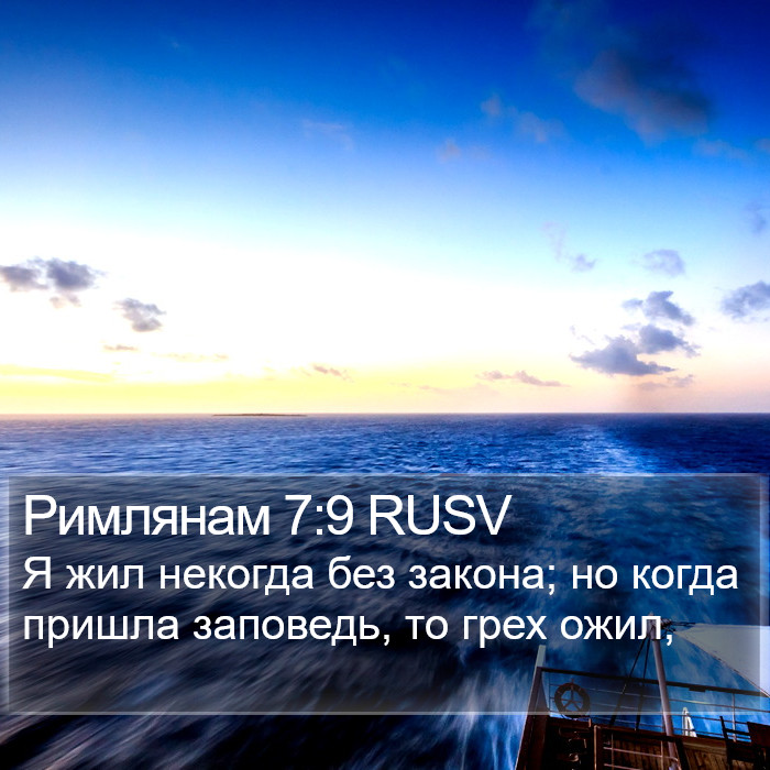 Римлянам 7:9 RUSV Bible Study