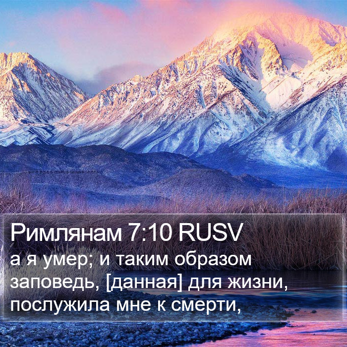 Римлянам 7:10 RUSV Bible Study