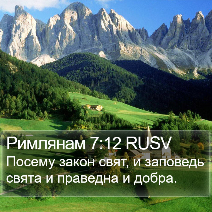 Римлянам 7:12 RUSV Bible Study