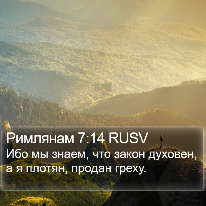 Римлянам 7:14 RUSV Bible Study