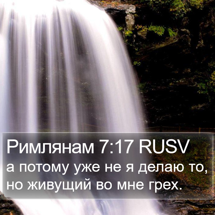 Римлянам 7:17 RUSV Bible Study