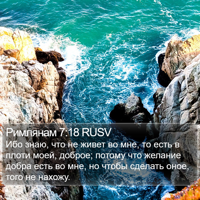 Римлянам 7:18 RUSV Bible Study