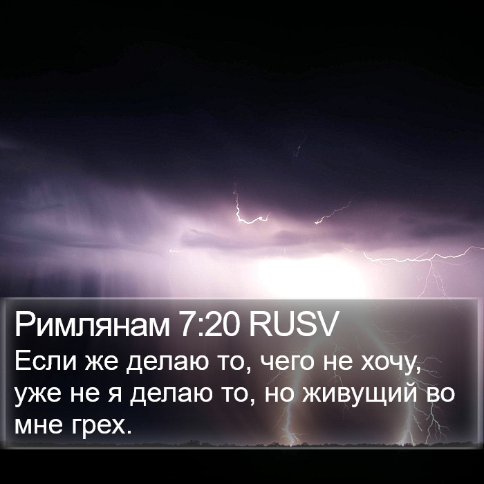 Римлянам 7:20 RUSV Bible Study
