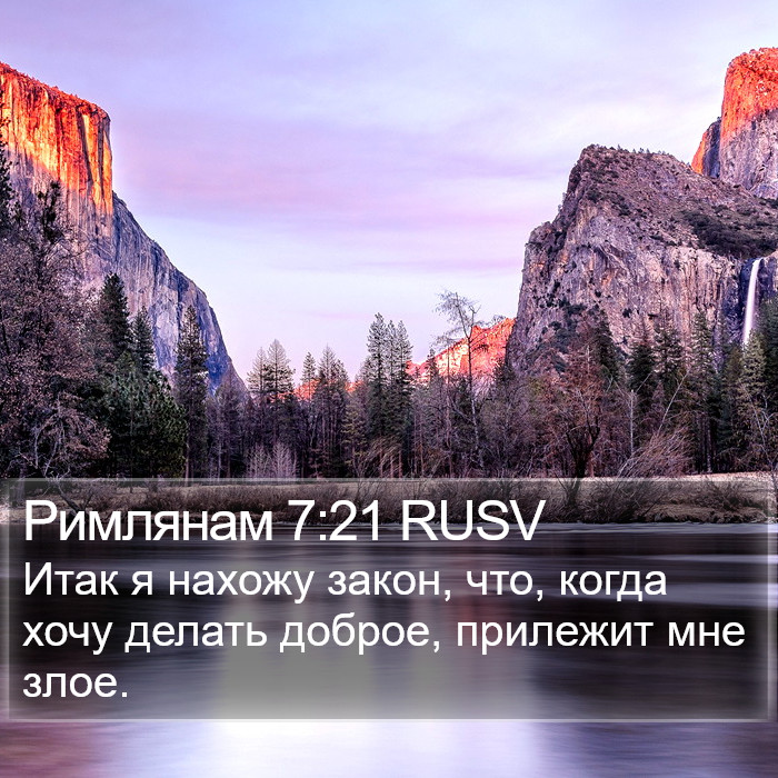 Римлянам 7:21 RUSV Bible Study