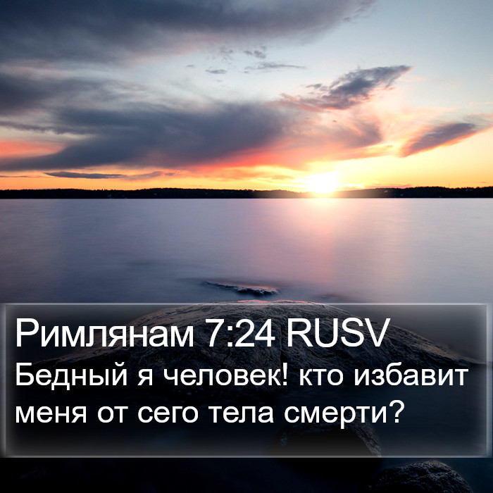 Римлянам 7:24 RUSV Bible Study
