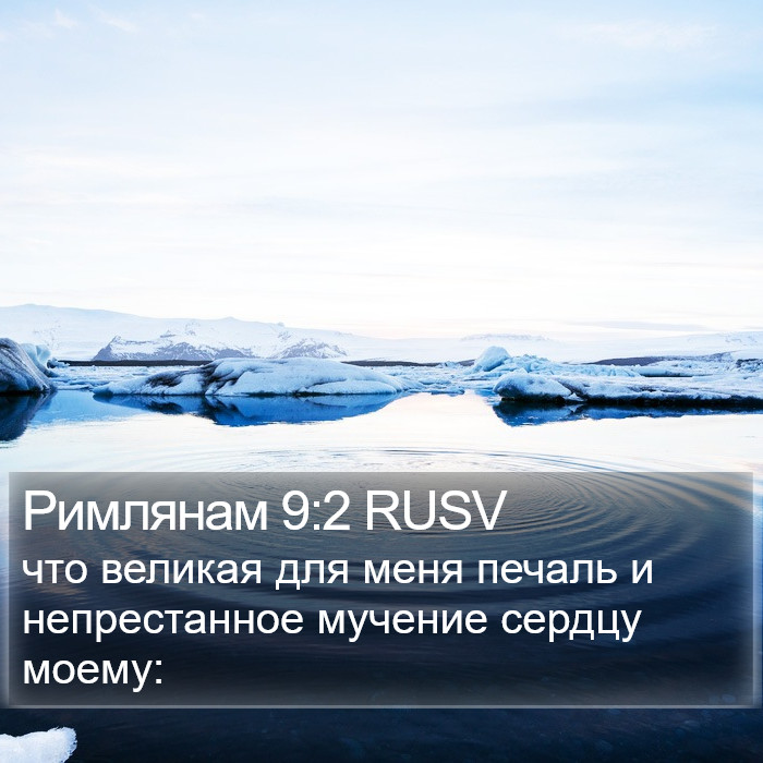 Римлянам 9:2 RUSV Bible Study