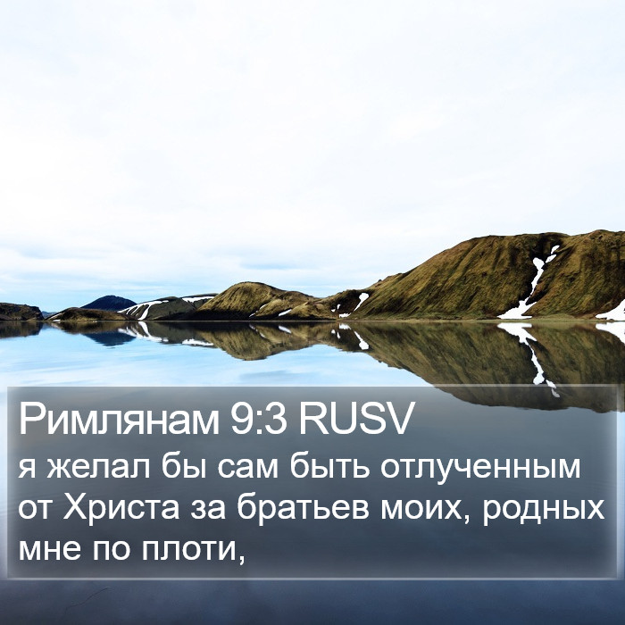 Римлянам 9:3 RUSV Bible Study