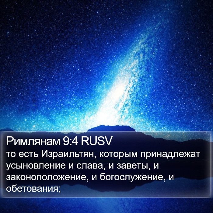 Римлянам 9:4 RUSV Bible Study