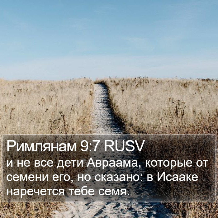 Римлянам 9:7 RUSV Bible Study