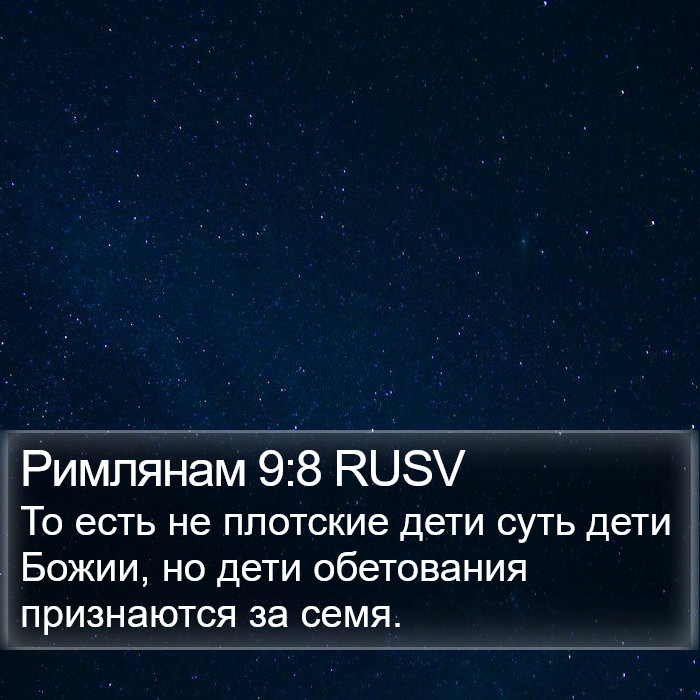 Римлянам 9:8 RUSV Bible Study