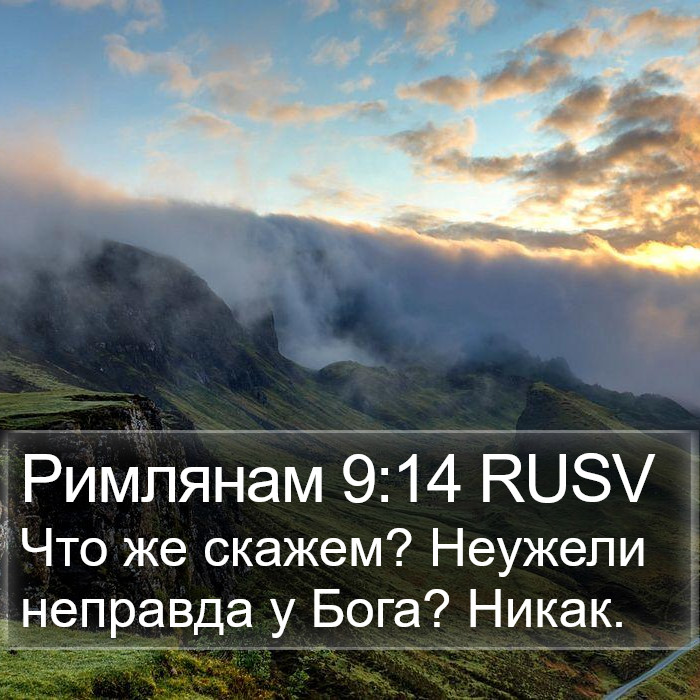 Римлянам 9:14 RUSV Bible Study