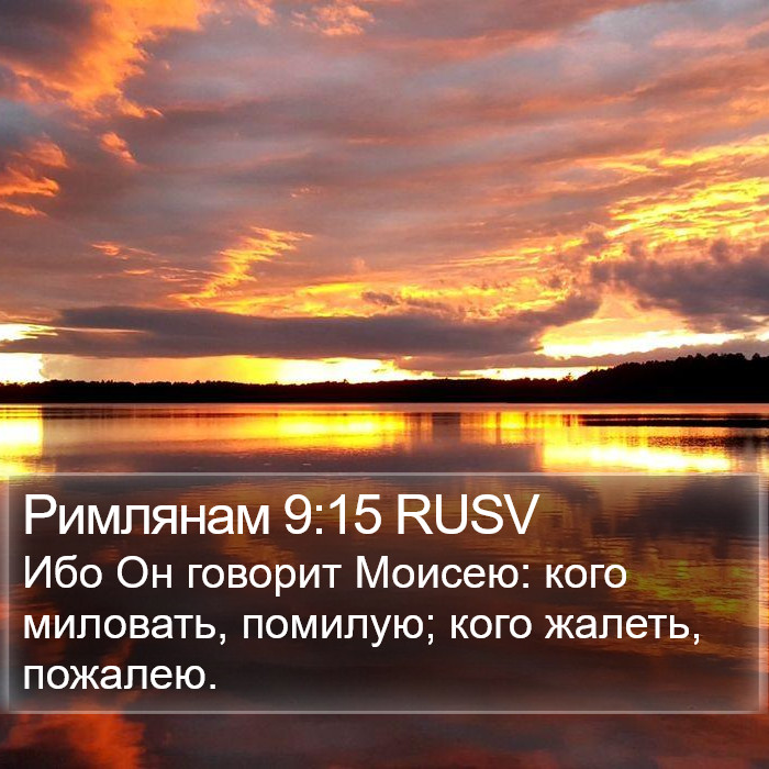 Римлянам 9:15 RUSV Bible Study