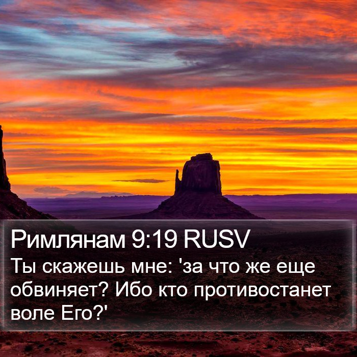 Римлянам 9:19 RUSV Bible Study