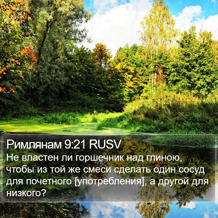 Римлянам 9:21 RUSV Bible Study