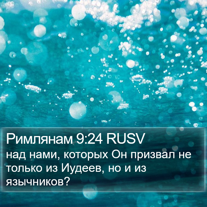 Римлянам 9:24 RUSV Bible Study