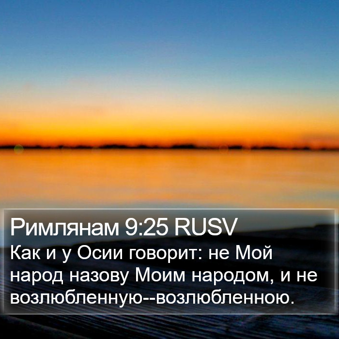 Римлянам 9:25 RUSV Bible Study