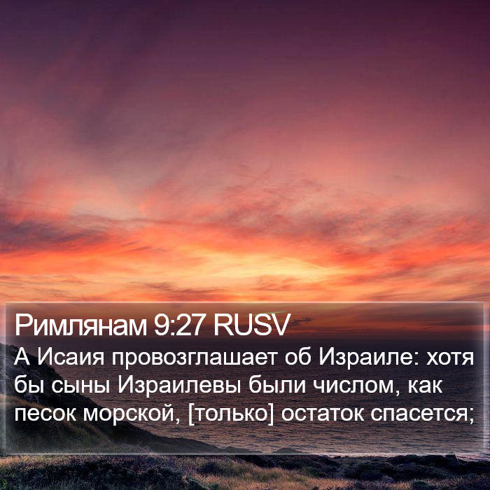 Римлянам 9:27 RUSV Bible Study