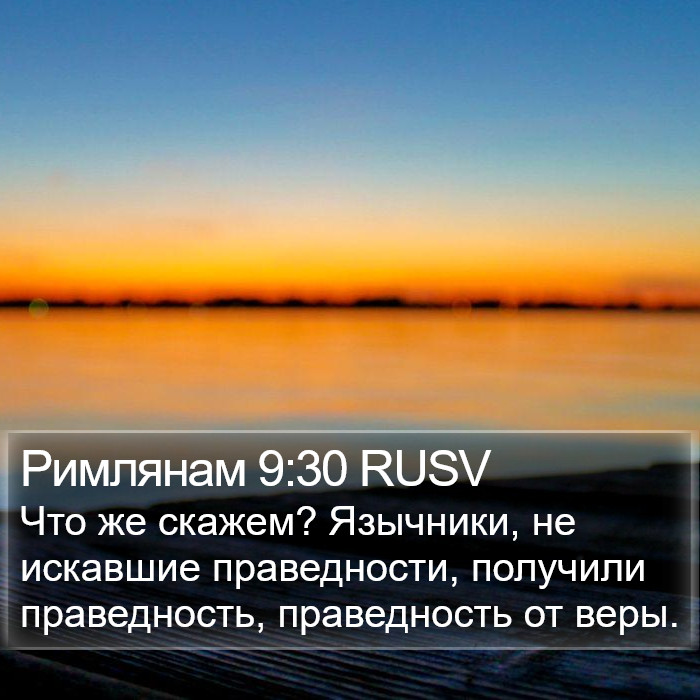 Римлянам 9:30 RUSV Bible Study