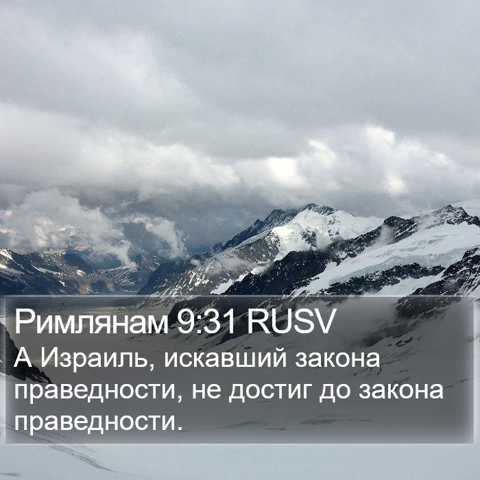 Римлянам 9:31 RUSV Bible Study