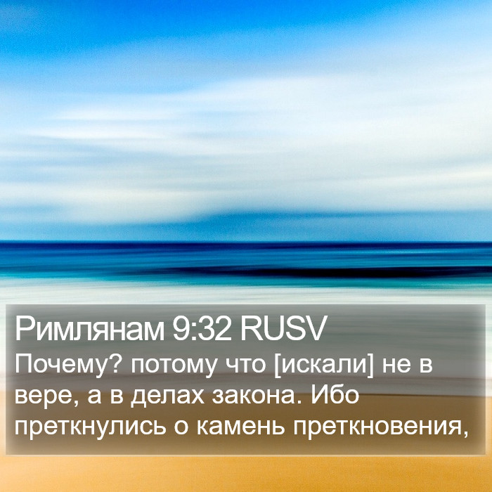 Римлянам 9:32 RUSV Bible Study