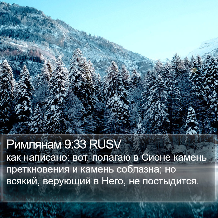 Римлянам 9:33 RUSV Bible Study