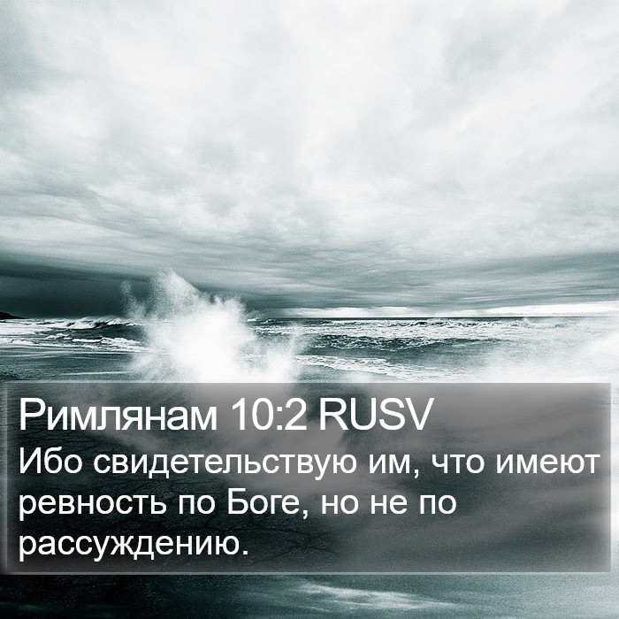 Римлянам 10:2 RUSV Bible Study
