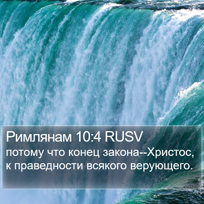 Римлянам 10:4 RUSV Bible Study