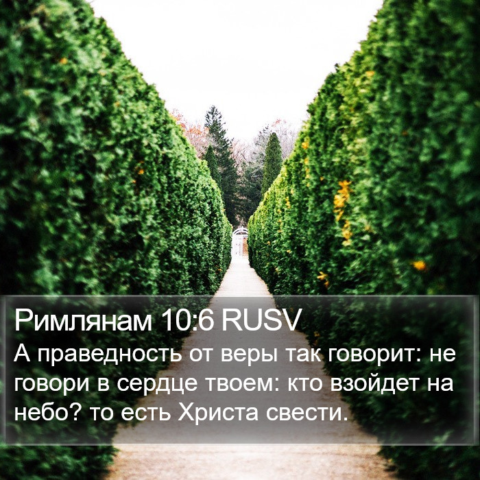 Римлянам 10:6 RUSV Bible Study