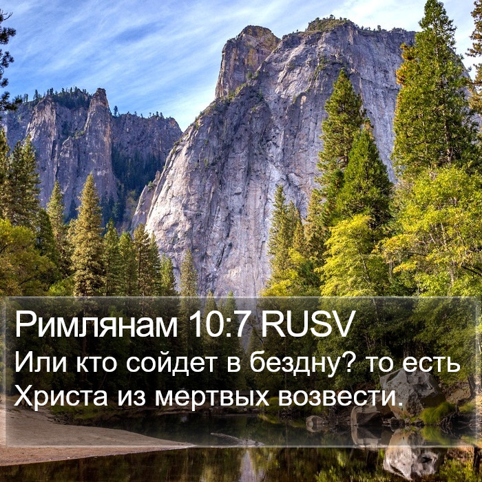 Римлянам 10:7 RUSV Bible Study
