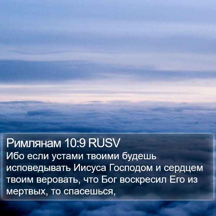 Римлянам 10:9 RUSV Bible Study