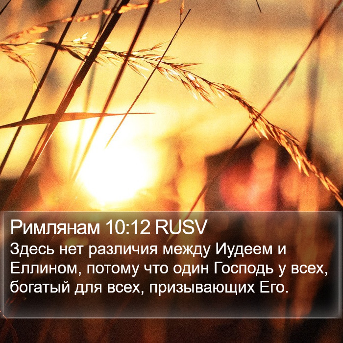 Римлянам 10:12 RUSV Bible Study