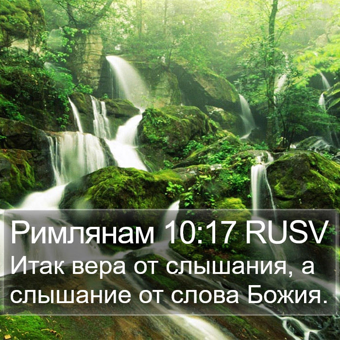 Римлянам 10:17 RUSV Bible Study