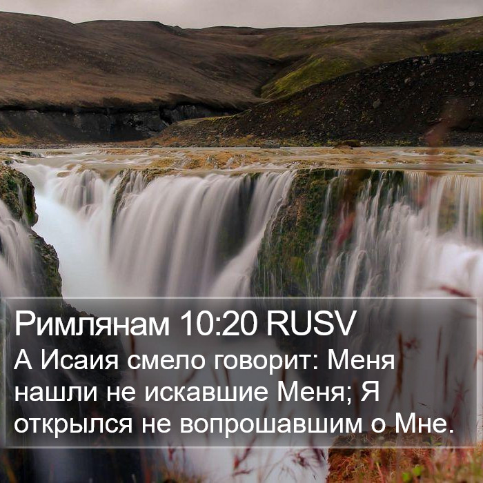 Римлянам 10:20 RUSV Bible Study