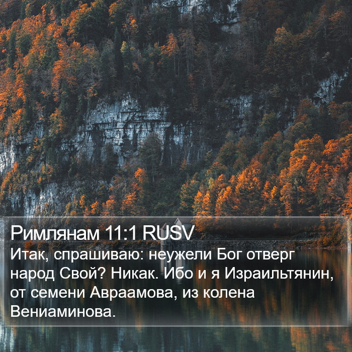 Римлянам 11:1 RUSV Bible Study