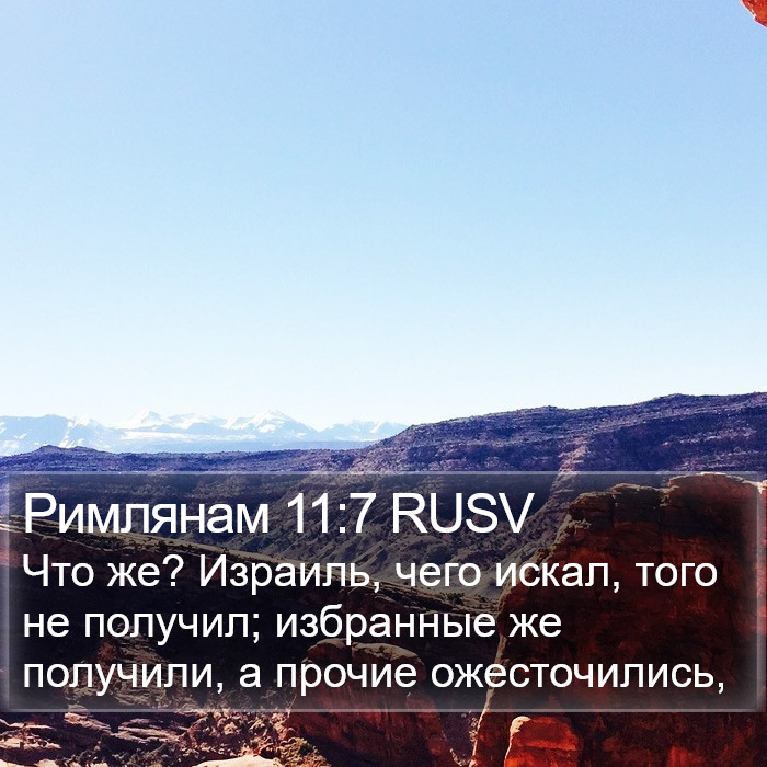 Римлянам 11:7 RUSV Bible Study