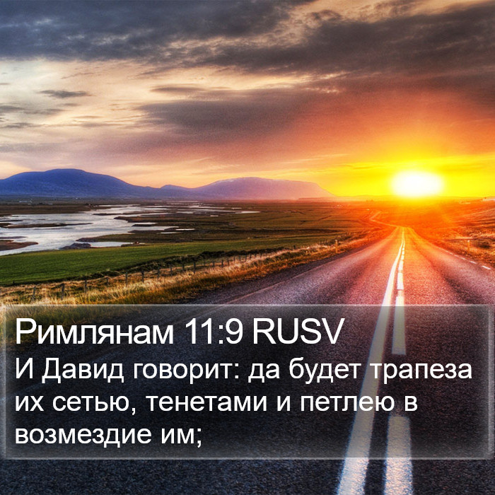 Римлянам 11:9 RUSV Bible Study