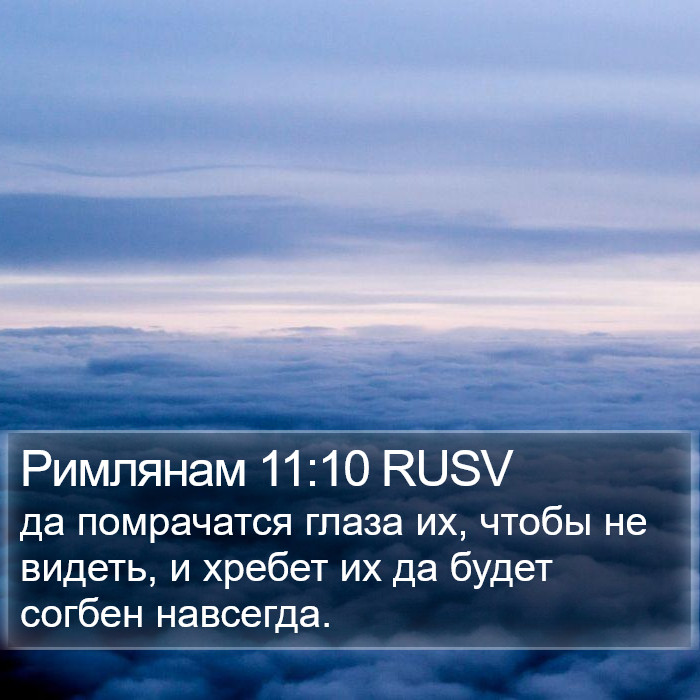 Римлянам 11:10 RUSV Bible Study