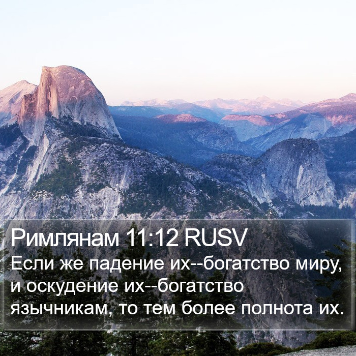 Римлянам 11:12 RUSV Bible Study