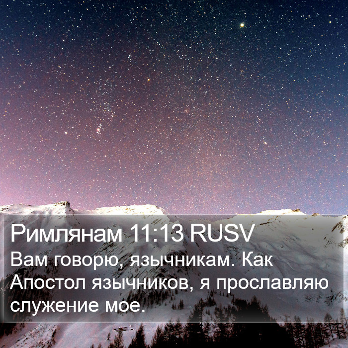 Римлянам 11:13 RUSV Bible Study