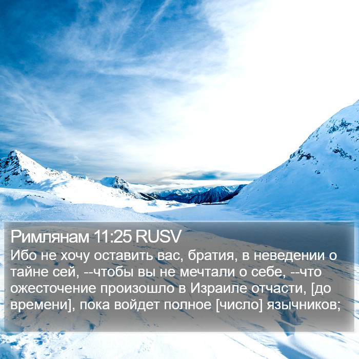 Римлянам 11:25 RUSV Bible Study