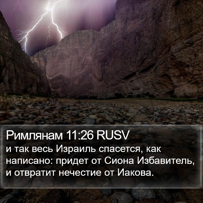 Римлянам 11:26 RUSV Bible Study