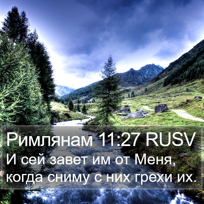 Римлянам 11:27 RUSV Bible Study