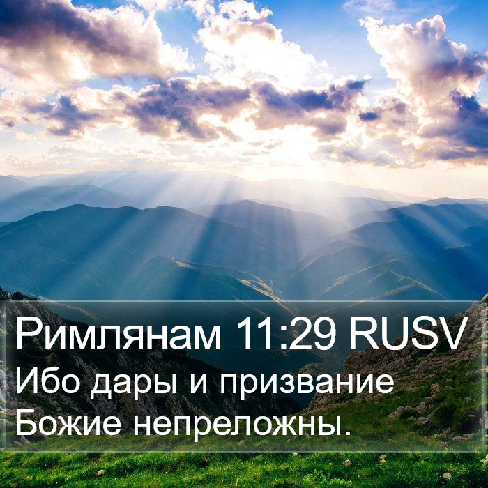 Римлянам 11:29 RUSV Bible Study