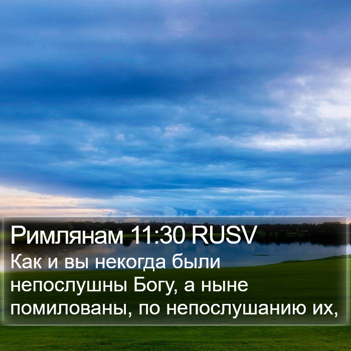 Римлянам 11:30 RUSV Bible Study