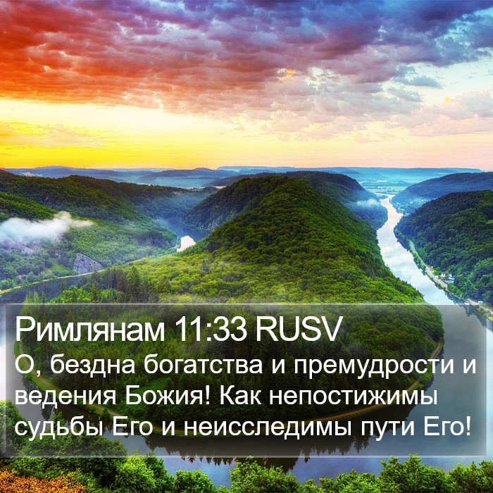 Римлянам 11:33 RUSV Bible Study