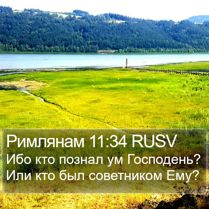 Римлянам 11:34 RUSV Bible Study