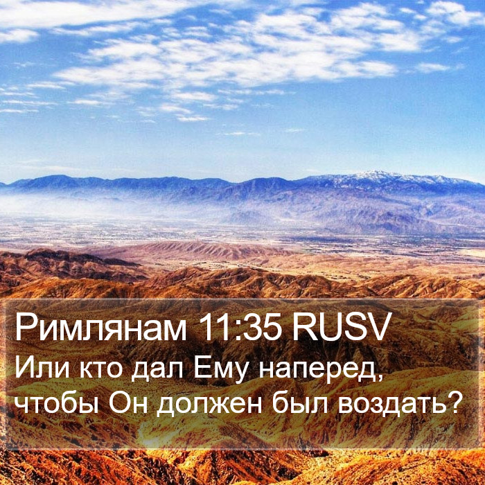 Римлянам 11:35 RUSV Bible Study